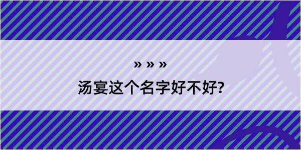 汤宴这个名字好不好?