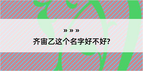 齐宙乙这个名字好不好?