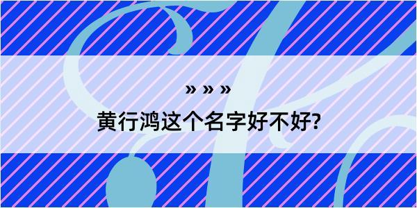 黄行鸿这个名字好不好?