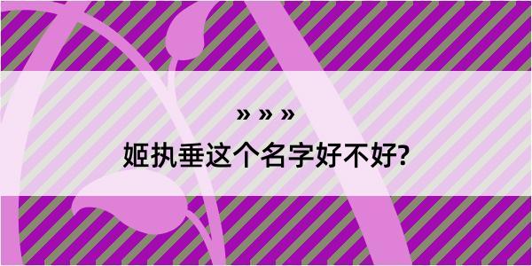 姬执垂这个名字好不好?