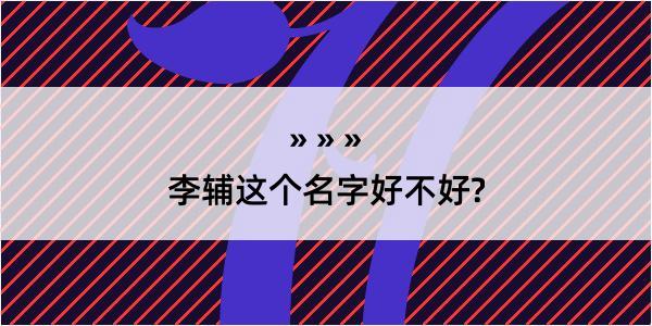 李辅这个名字好不好?