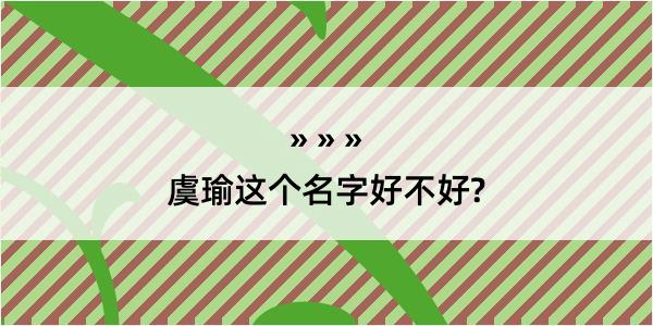 虞瑜这个名字好不好?