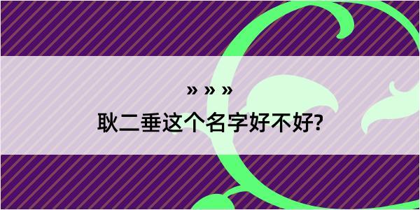 耿二垂这个名字好不好?