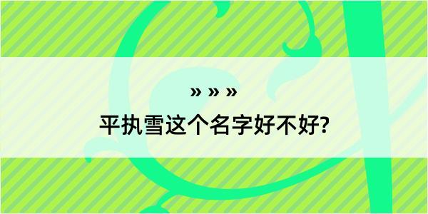 平执雪这个名字好不好?