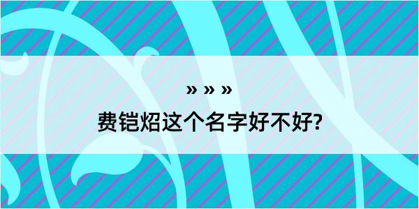 费铠炤这个名字好不好?