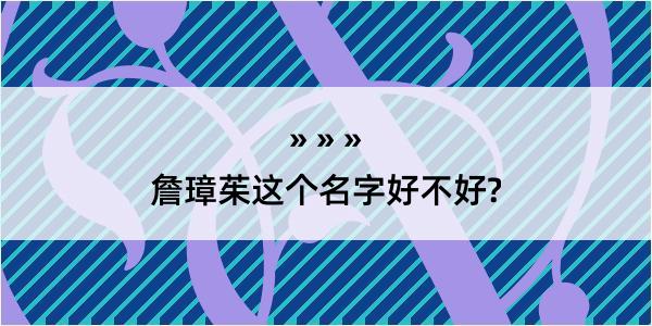 詹璋茱这个名字好不好?