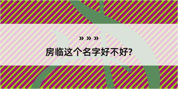 房临这个名字好不好?