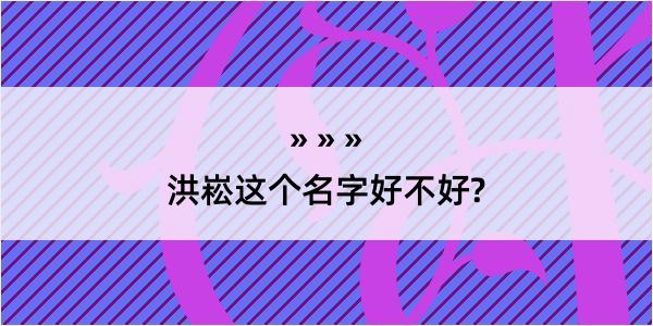 洪崧这个名字好不好?