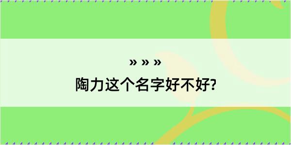 陶力这个名字好不好?