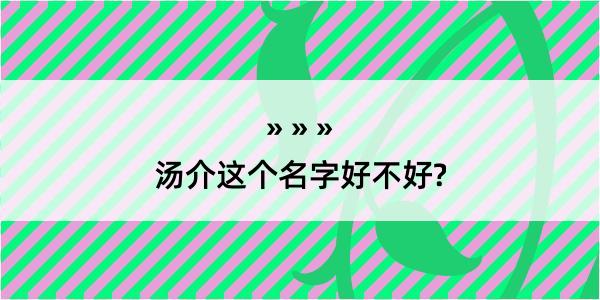 汤介这个名字好不好?