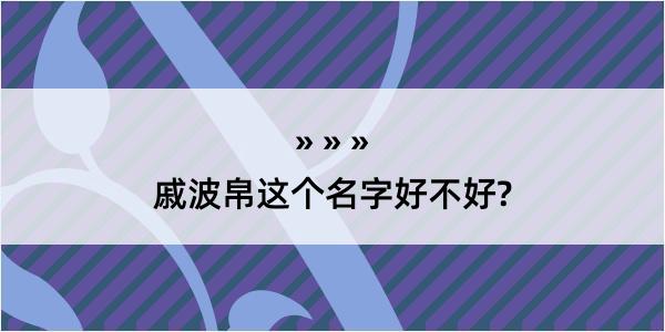 戚波帛这个名字好不好?