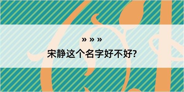 宋静这个名字好不好?