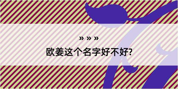 欧姜这个名字好不好?