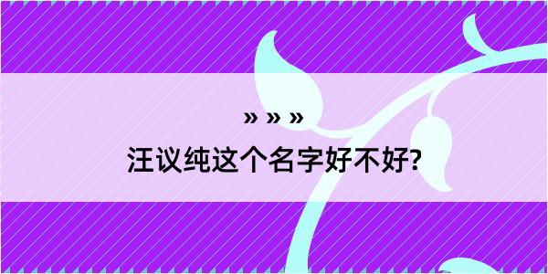 汪议纯这个名字好不好?