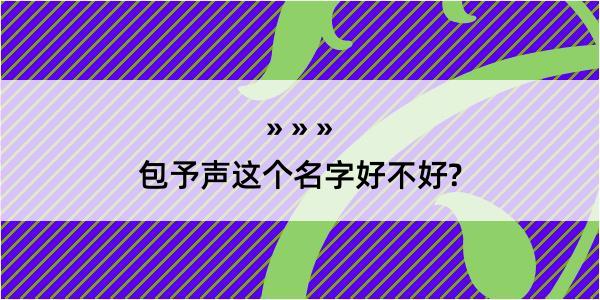 包予声这个名字好不好?