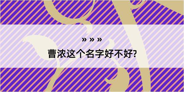 曹浓这个名字好不好?