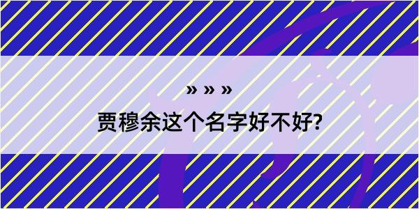 贾穆余这个名字好不好?