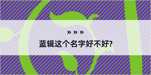 蓝辑这个名字好不好?