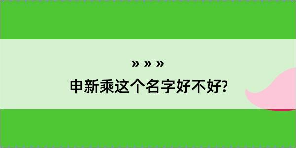 申新乘这个名字好不好?