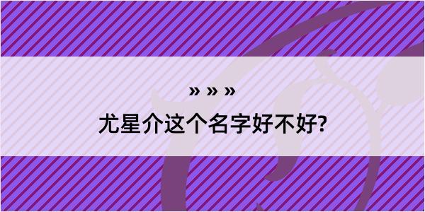 尤星介这个名字好不好?