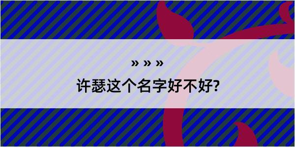 许瑟这个名字好不好?