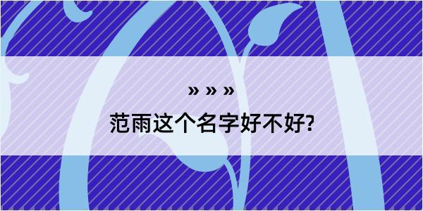 范雨这个名字好不好?