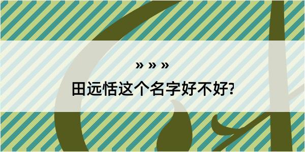 田远恬这个名字好不好?