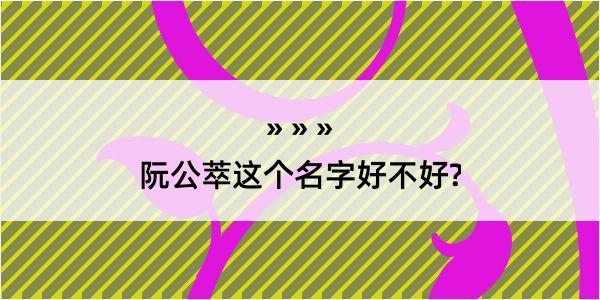 阮公萃这个名字好不好?