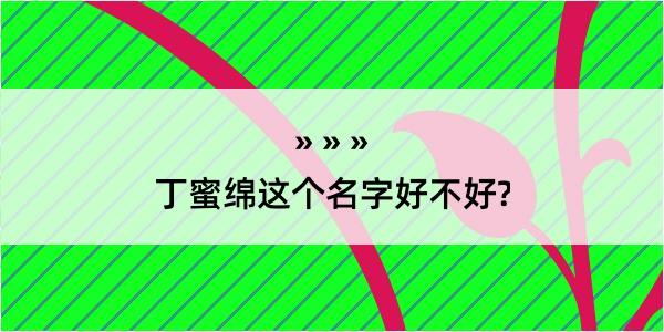 丁蜜绵这个名字好不好?