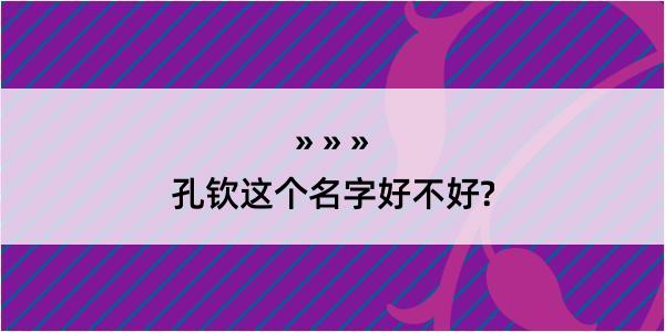 孔钦这个名字好不好?