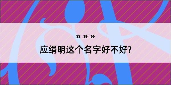 应绢明这个名字好不好?