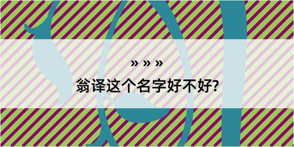 翁译这个名字好不好?