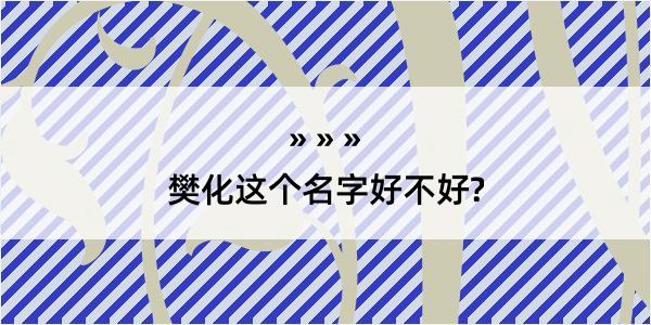 樊化这个名字好不好?