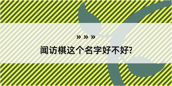 闻访棋这个名字好不好?