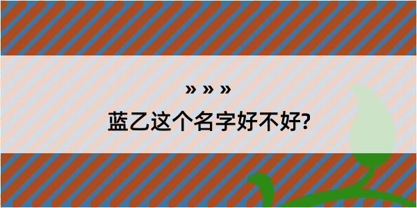 蓝乙这个名字好不好?