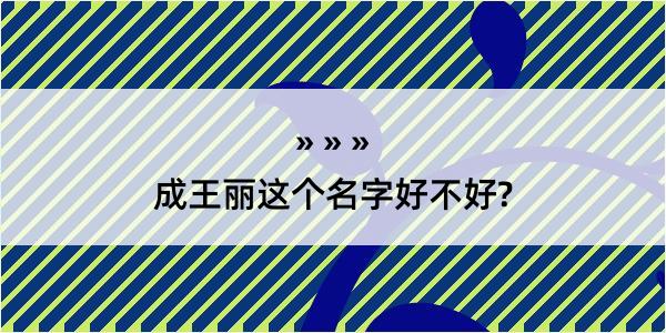 成王丽这个名字好不好?