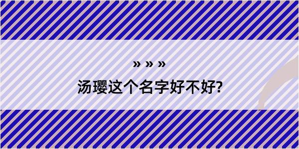 汤璎这个名字好不好?