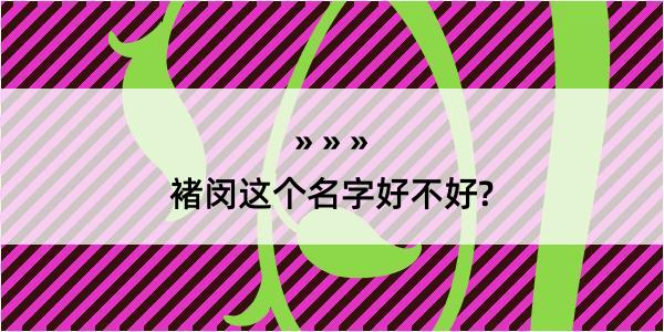 褚闵这个名字好不好?