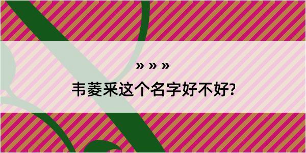 韦菱釆这个名字好不好?