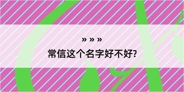 常信这个名字好不好?