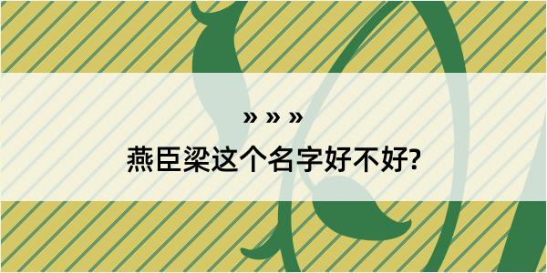 燕臣梁这个名字好不好?