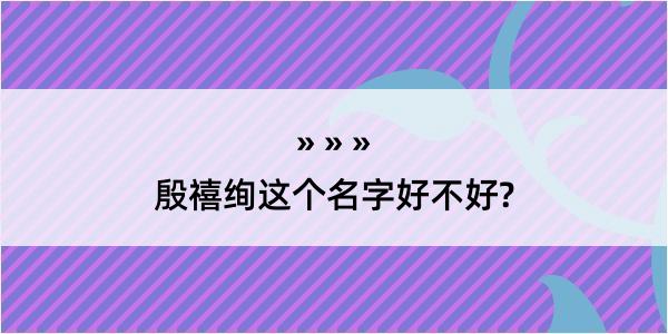 殷禧绚这个名字好不好?