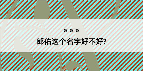 郎佑这个名字好不好?