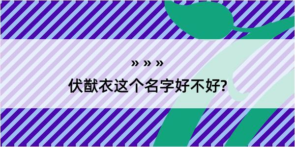 伏猷衣这个名字好不好?