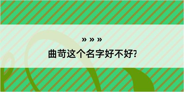 曲苛这个名字好不好?