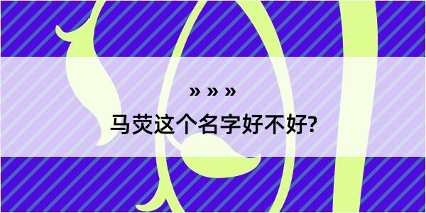 马荧这个名字好不好?