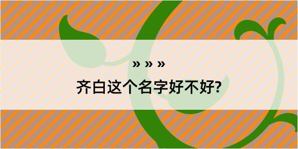 齐白这个名字好不好?