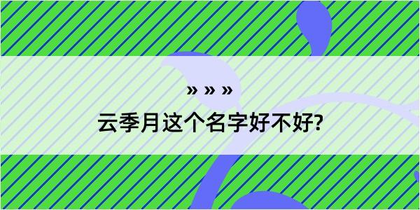 云季月这个名字好不好?