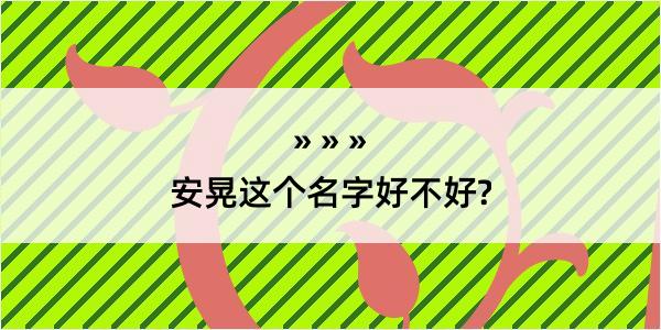 安晃这个名字好不好?