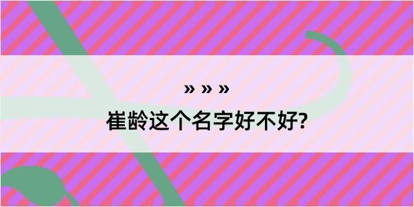 崔龄这个名字好不好?